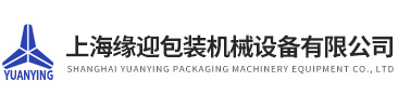 上海缘迎包装机械设备有限公司